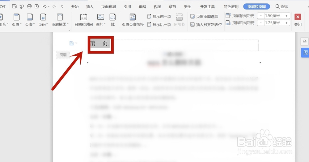wps怎么删除页眉