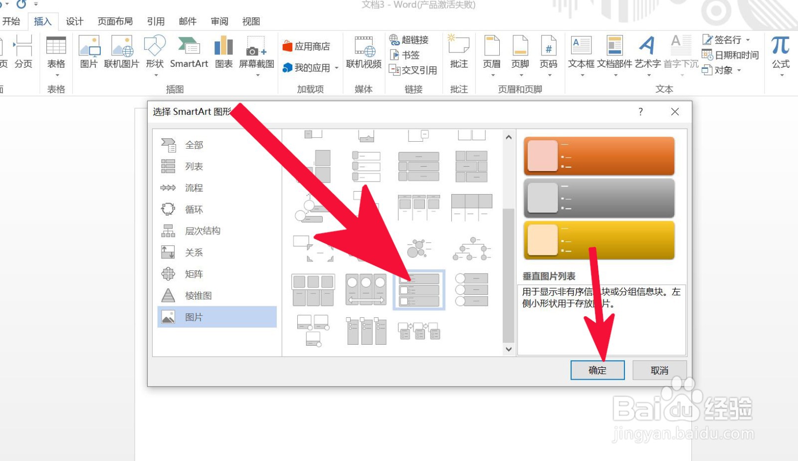 Word中如何插入垂直图片列表