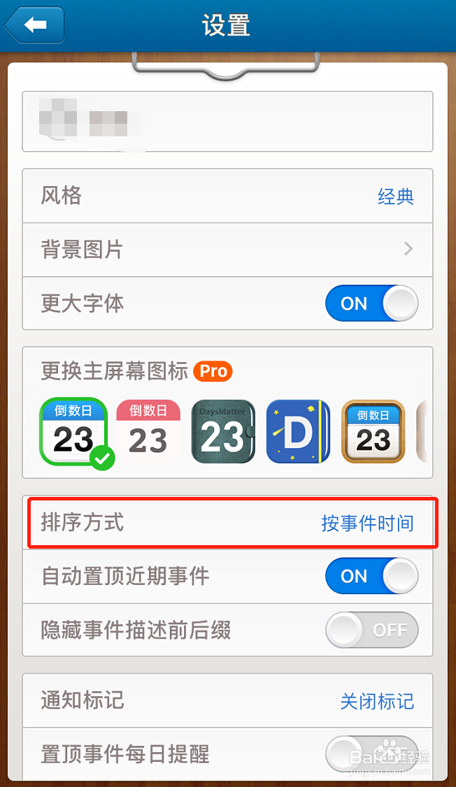 倒数日怎么设置排序方式