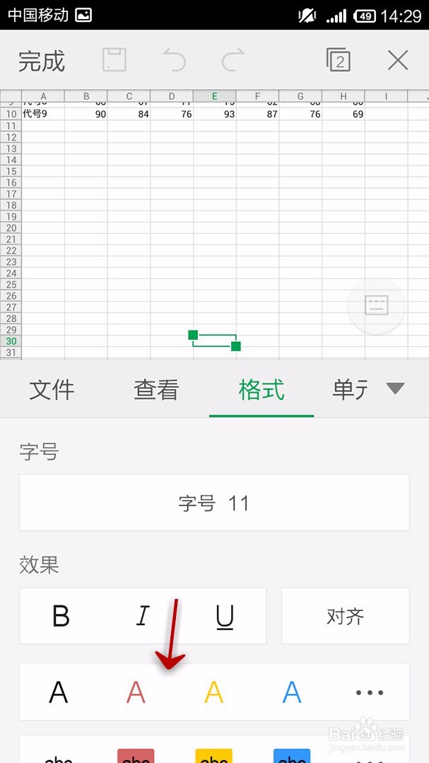 手机WPS Office表格如何设置字体颜色