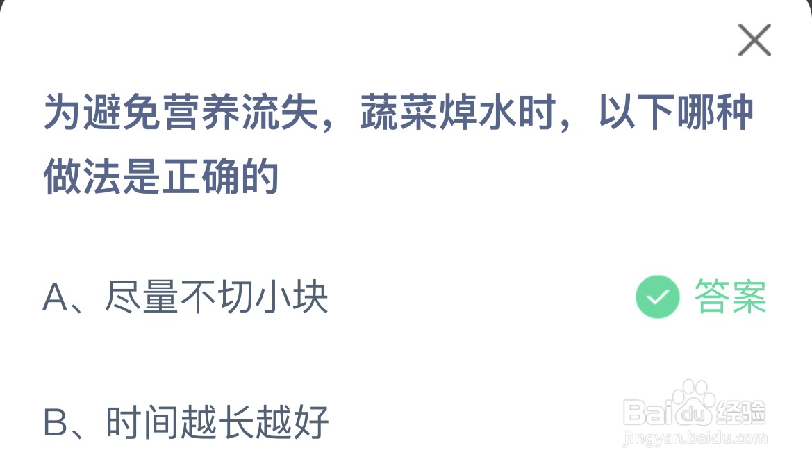 蚂蚁庄园为避免营养流失蔬菜焯水时应避免什么0