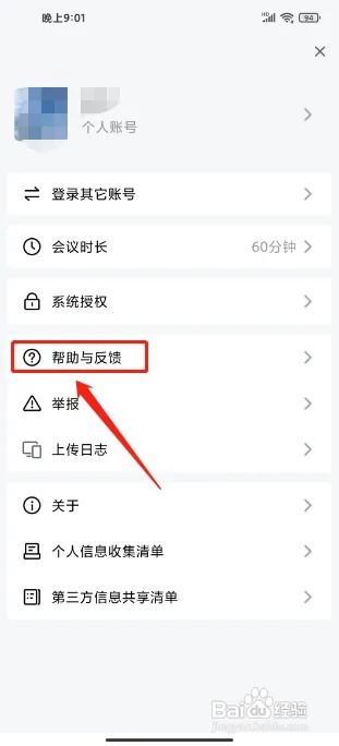 金山会议手机版怎么提交意见反馈
