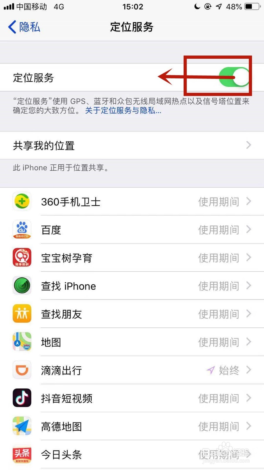 苹果手机怎么删除共享位置来源？