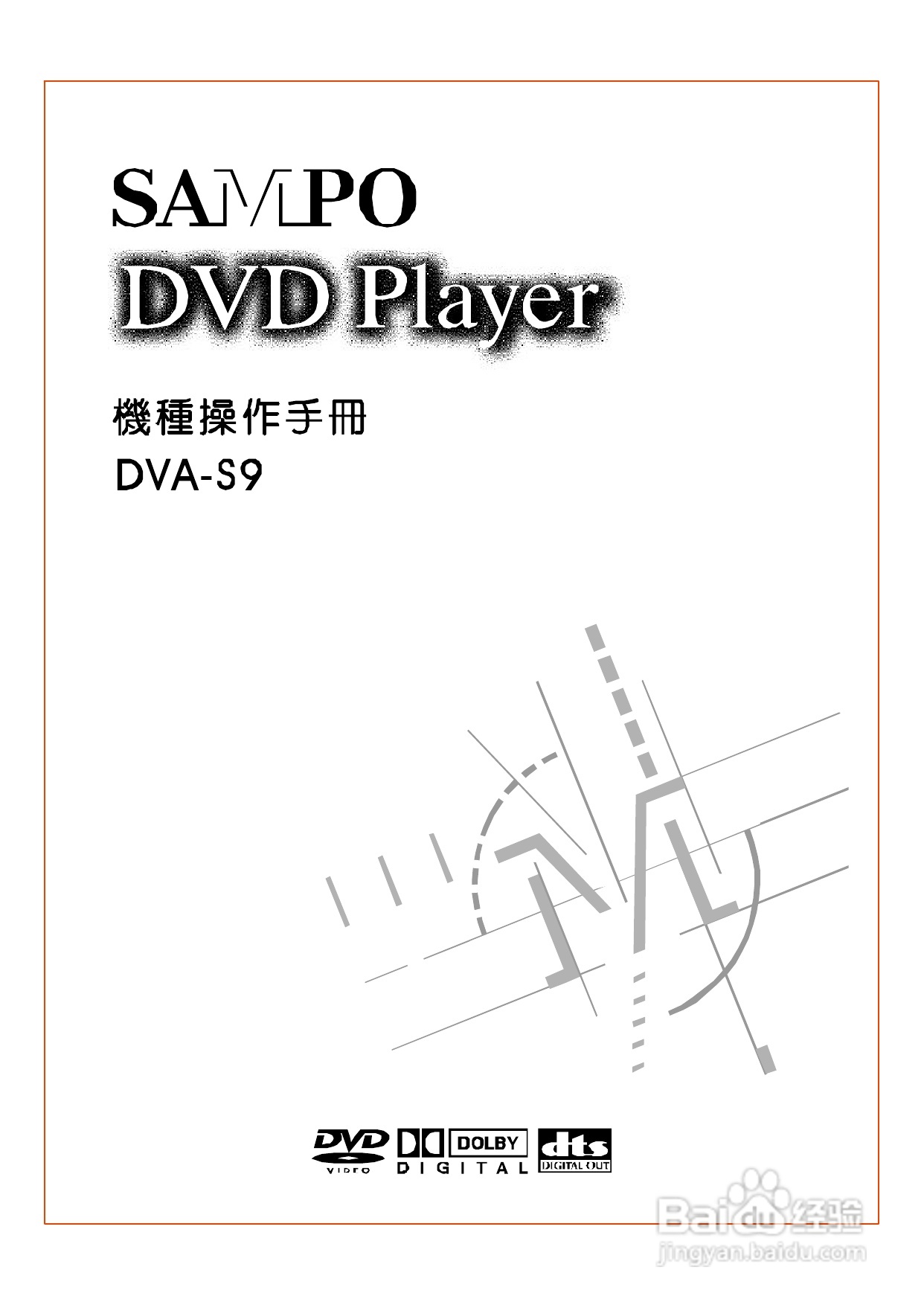 声宝DVA-S9型DVD播放机说明书:[1]