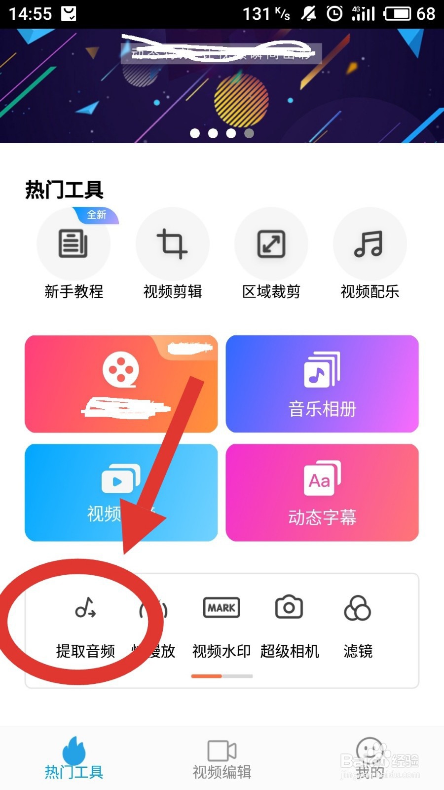 爱剪辑手机版怎么提取视频的音频教程