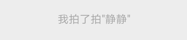 微信里的拍了拍怎么设置