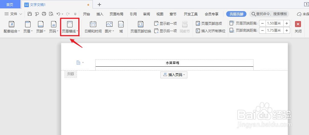 页眉的横线如何删除