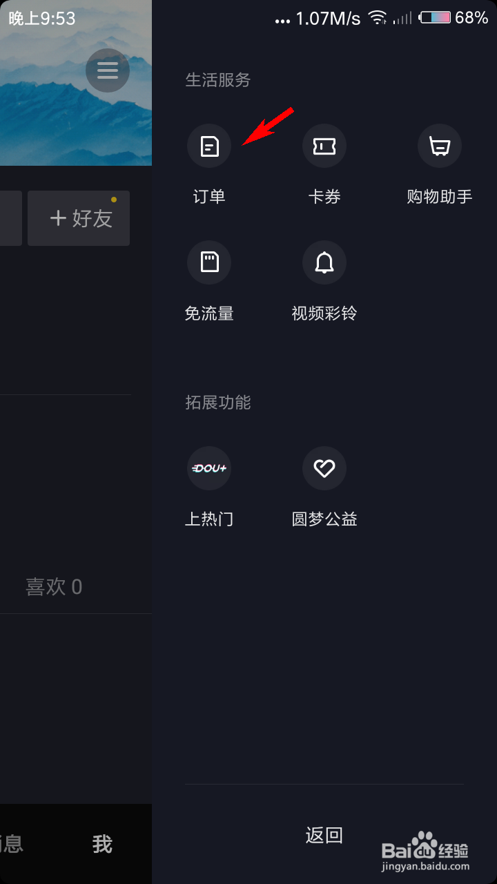 抖音短视频怎么查看订单