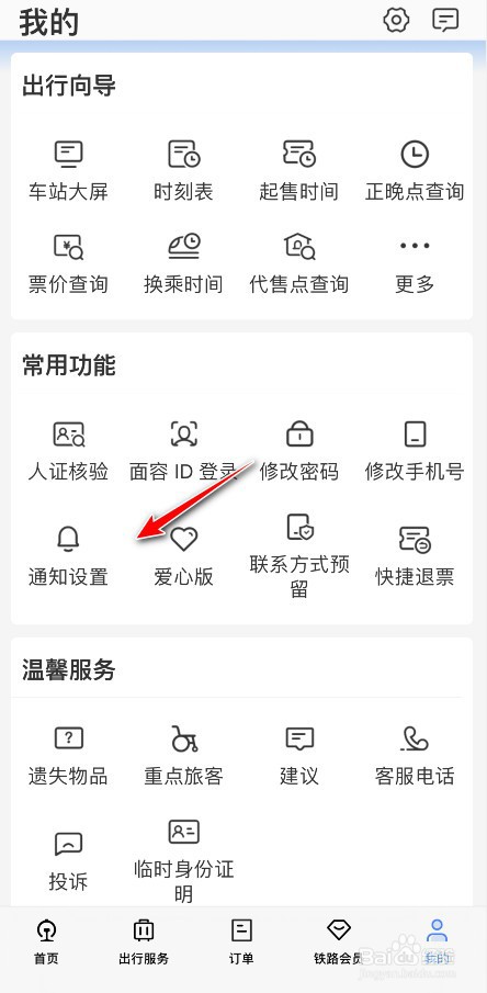 铁路12306怎么设置支付宝接收通知