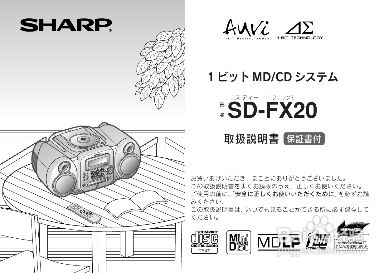 SHARP SD-FX20 CD/MD收音音响使用说明书:[1]-百度经验