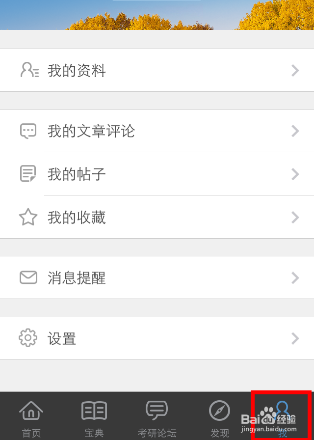 考研帮App怎么用