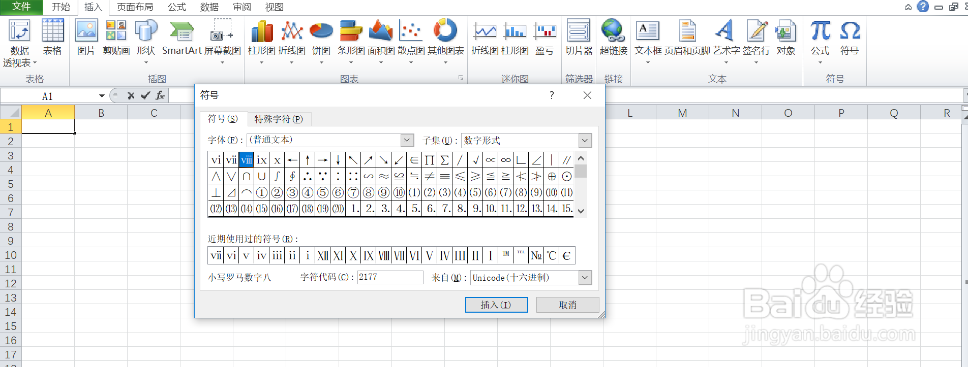 如何在excel中输入小写罗马数字八呢