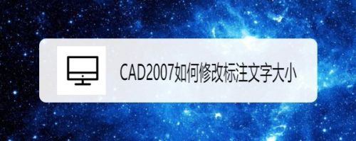 CAD2007如何修改标注文字大小