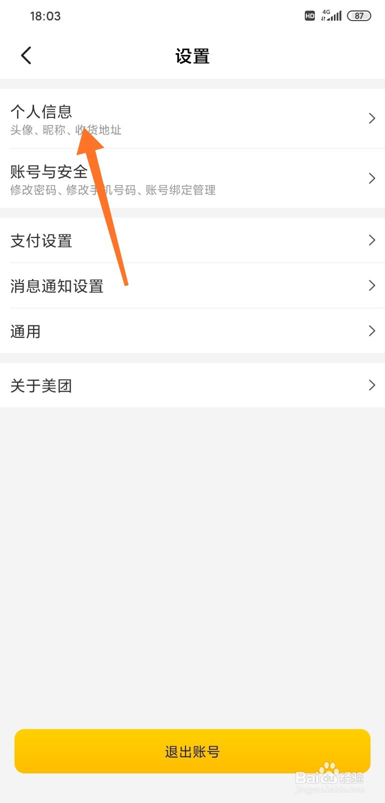 美团软件怎样修改头像？