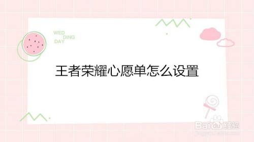 王者荣耀心愿单怎么设置