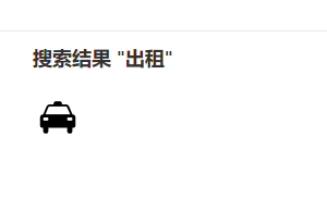 【ppt】插入出租车符号的方法