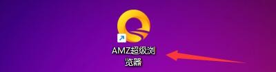 AMZ超级浏览器如何设置桌面快捷方式自动修复