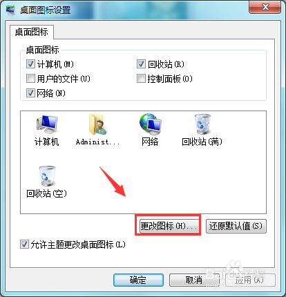 win7如何更换桌面图标
