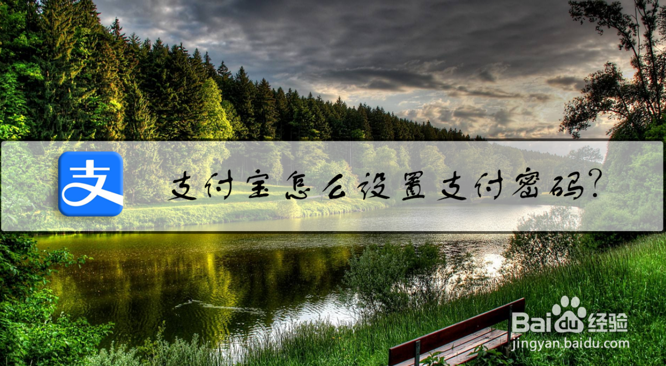 支付宝怎么设置支付密码