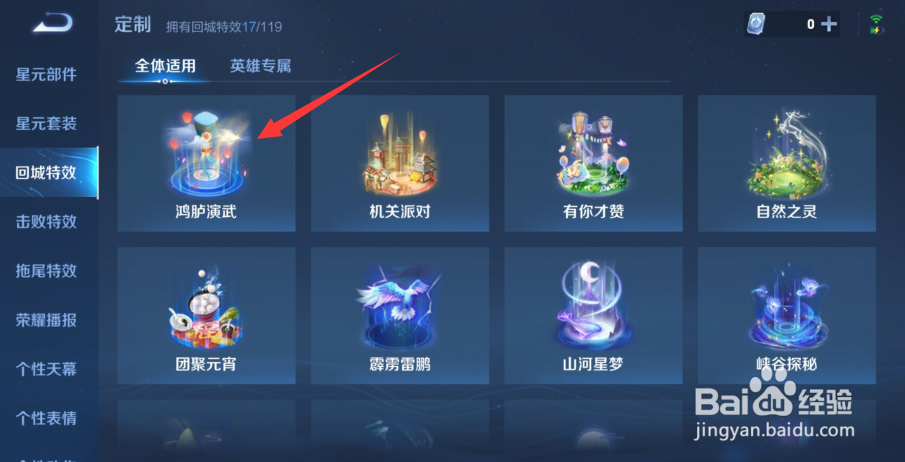 王者荣耀怎么取消回城特效