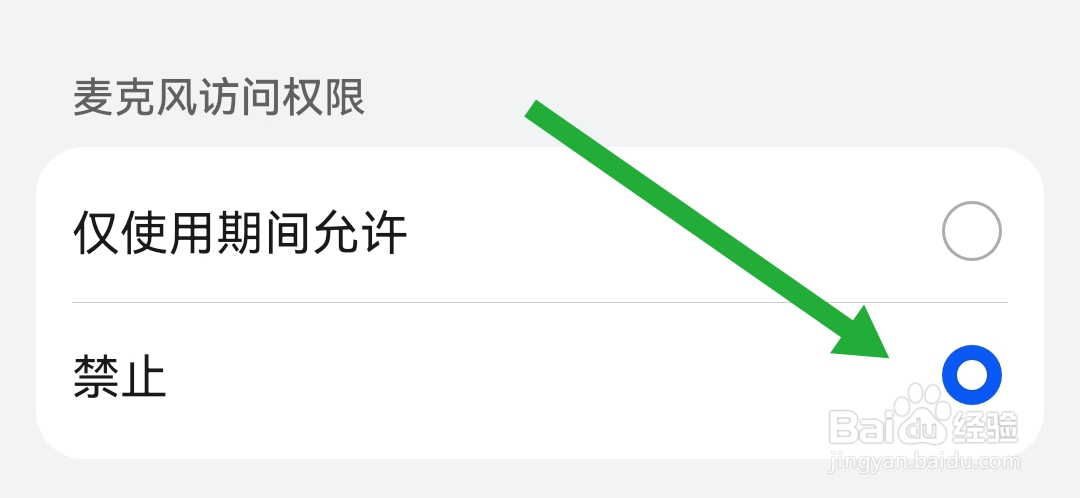 保标招标网软件怎么禁止麦克风访问权限