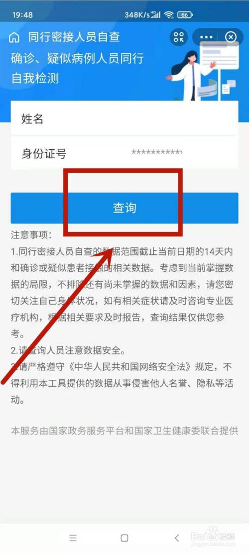 点击查询 核对个人信息后,点击下方的查询.