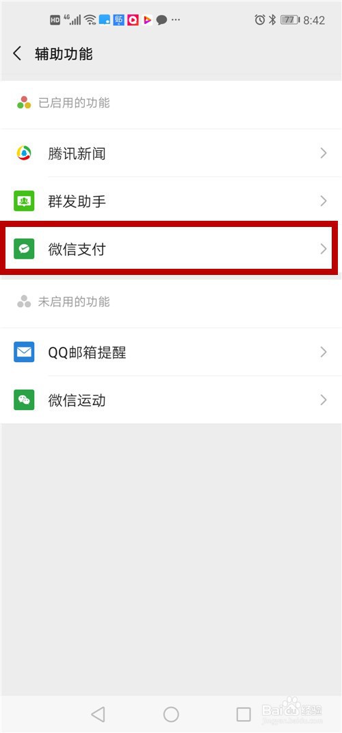 如何关闭微信支付的通知信息提示