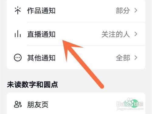 抖音直播通知如何关闭