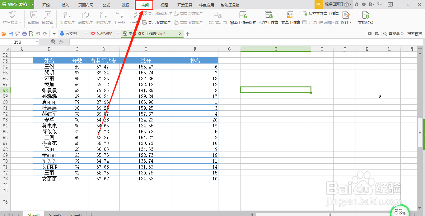 WPS表格怎么撤销针对工作表的保护