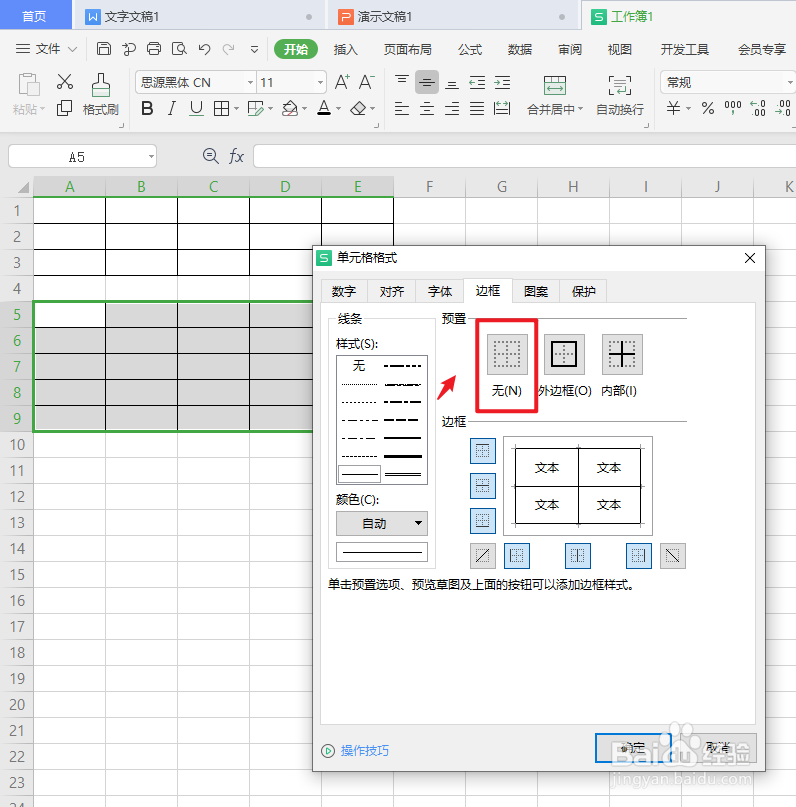 表格多余的格子怎么删除