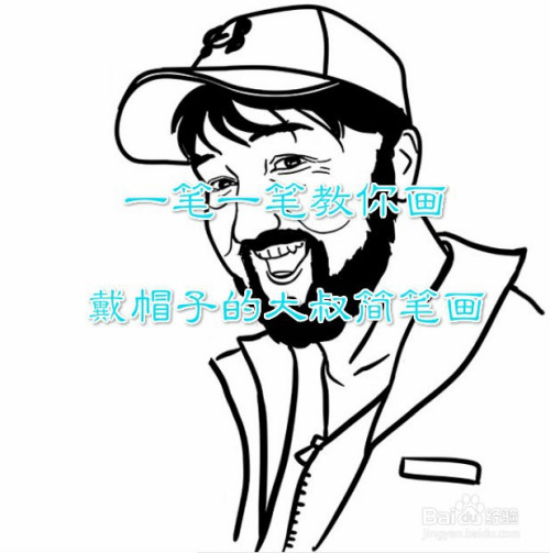 一笔一笔教你画戴帽子的大叔简笔画