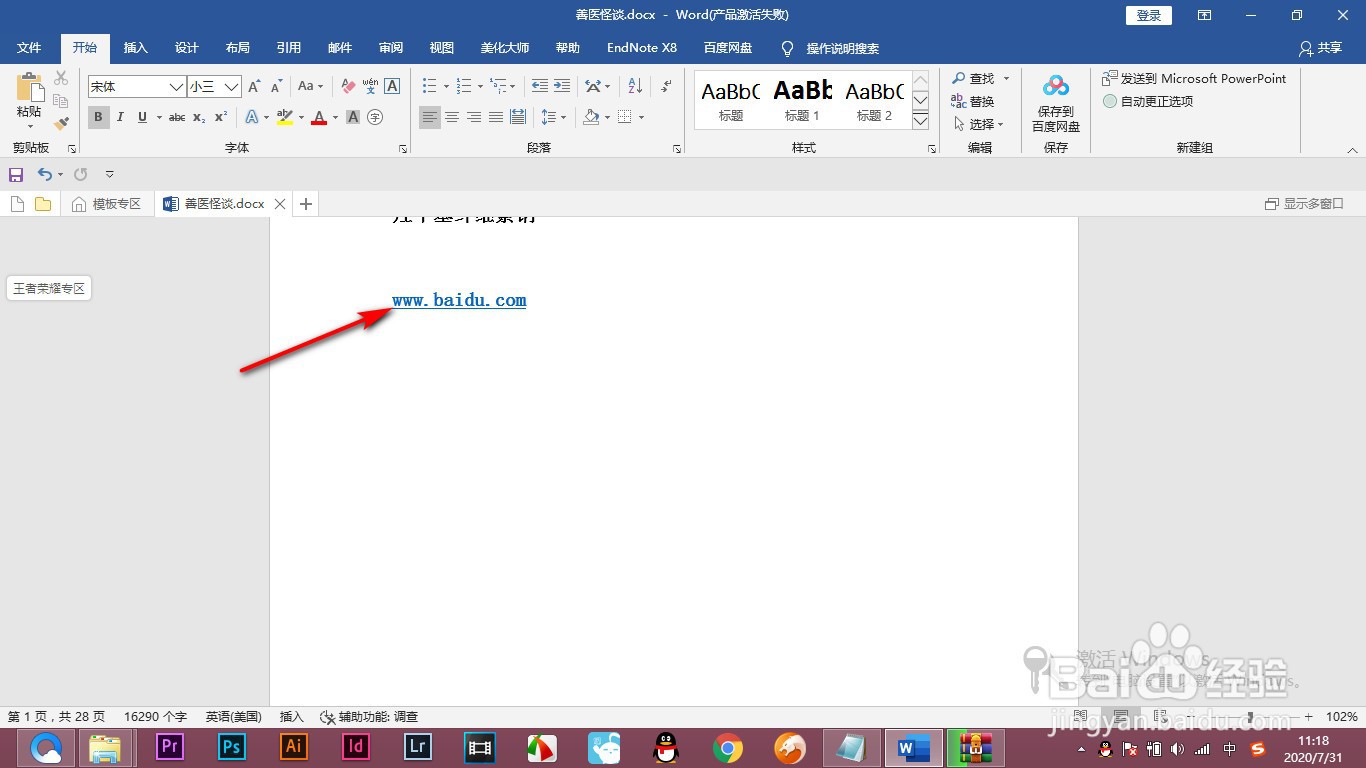 Word输入网址时如何不自动生成链接