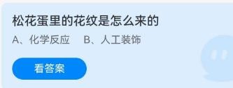 松花蛋里的花纹怎么来的？蚂蚁庄园11.20答案