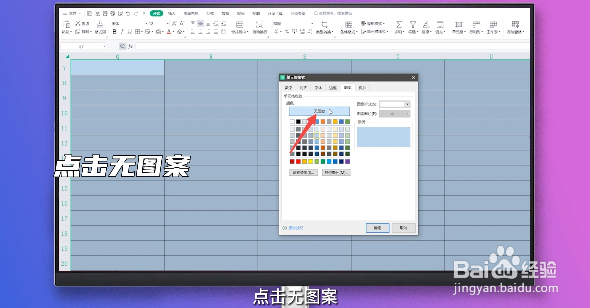 excel表格颜色怎么去掉底色