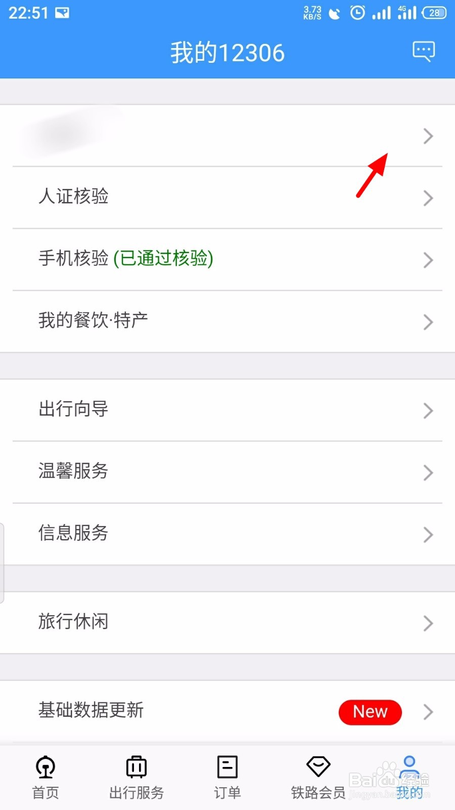 铁路12306怎么开启指纹登录