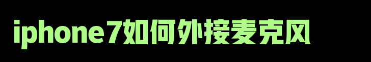 iphone7如何外接麦克风