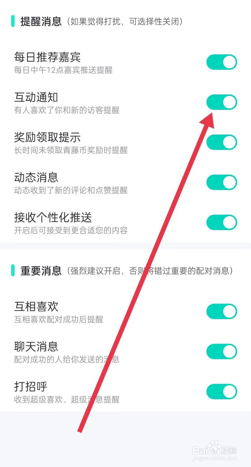 青藤之恋APP怎么开启互动通知