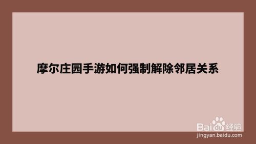 摩尔庄园手游如何强制解除邻居关系