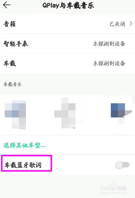 手机版qq音乐车载蓝牙怎么显示歌词