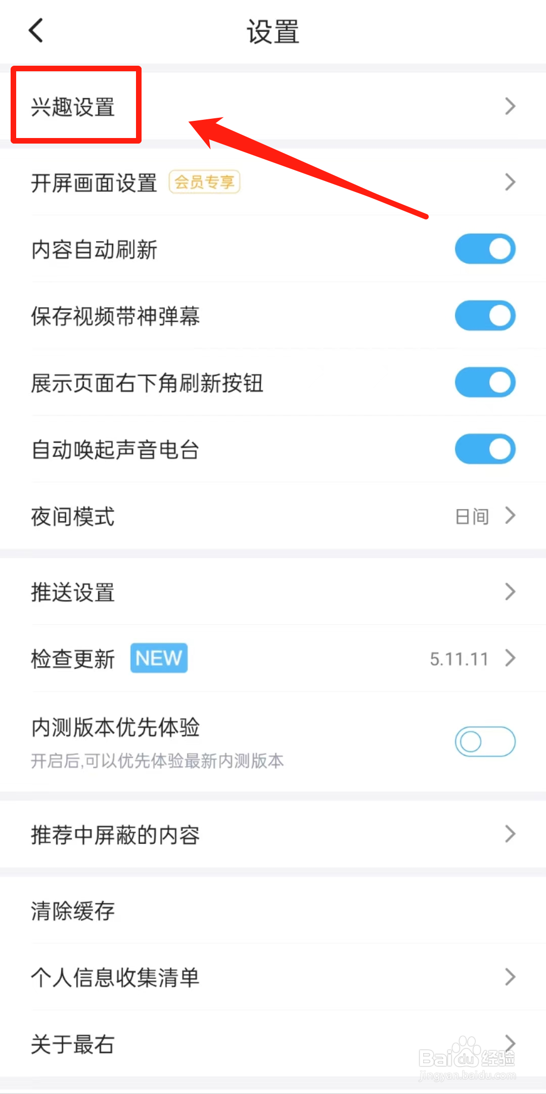 怎么查看最右APP里的兴趣设置?