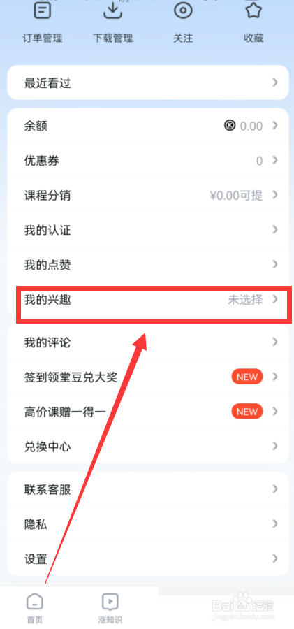 腾讯课堂怎么选择我的兴趣?