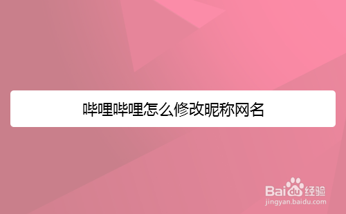 哔哩哔哩怎么修改昵称网名