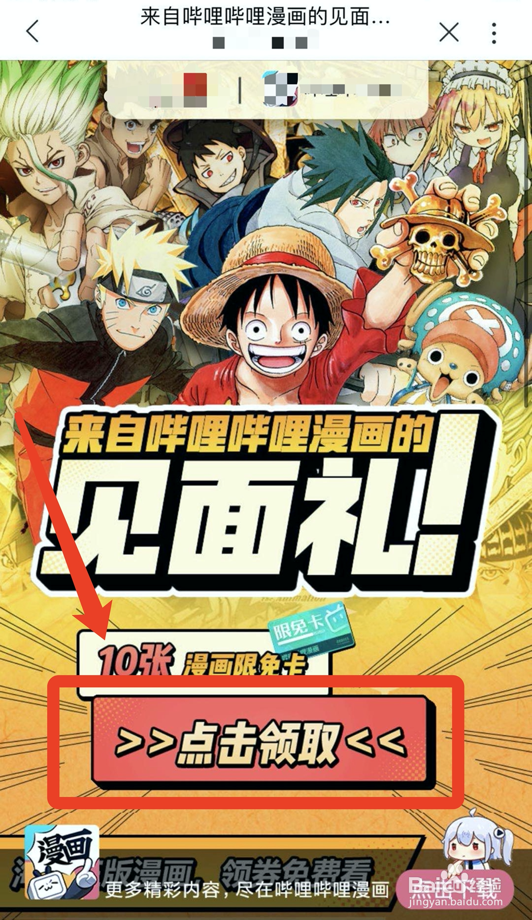 联通用户如何领取哔哩哔哩漫画限免卡