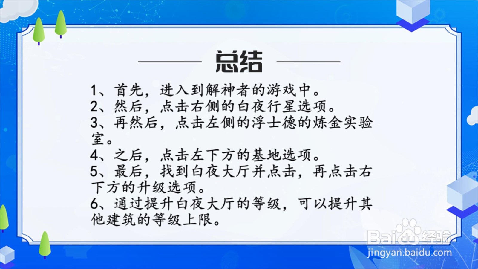 解神者怎么升级白夜大厅？