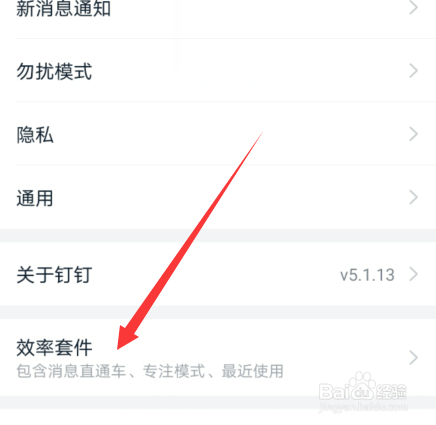 钉钉消息直通车怎么设置通知选项