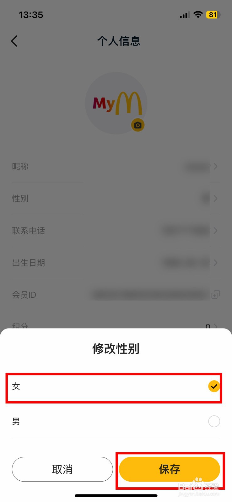 麦当劳app软件如何快速修改个人性别
