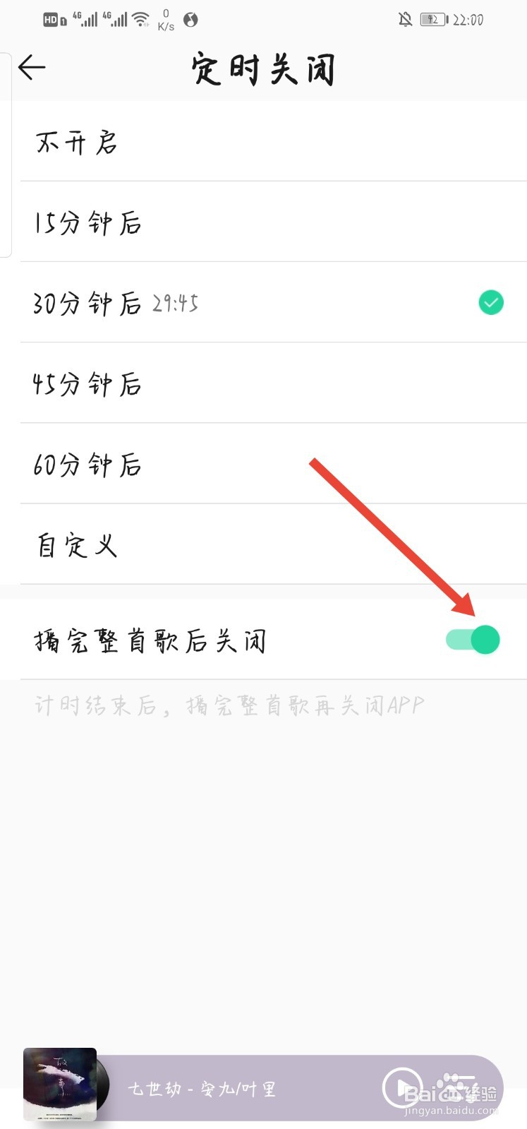 如何让QQ音乐定时关闭播完整首歌后再关