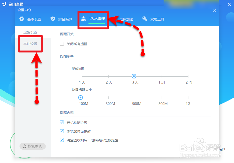 金山毒霸怎么自动清理垃圾