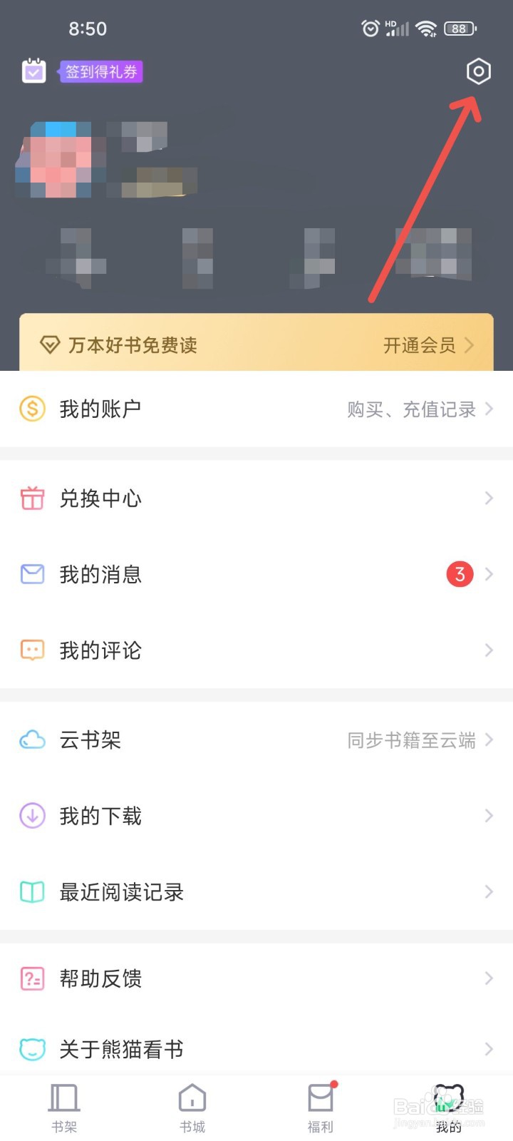 熊猫看书APP如何开启章节电量的显示阅读进度？