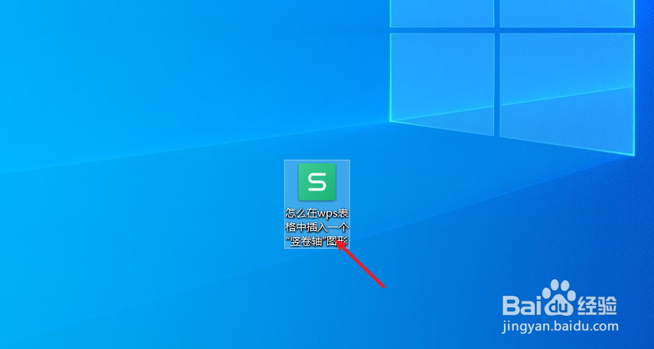 wps表格中怎么插入一个“竖卷轴”图形